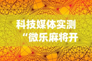 科技媒体实测“微乐麻将开挂神器免费下载	”(原来确实是有插件)