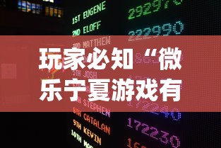 玩家必知“微乐宁夏游戏有作弊软件吗”(果然有透视挂) 
