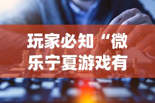 玩家必知“微乐宁夏游戏有作弊软件吗”(果然有透视挂) 