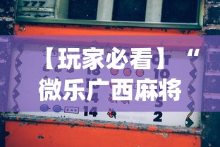 【玩家必看】“微乐广西麻将怎么打才会赢呢(详细真的有挂)-知乎