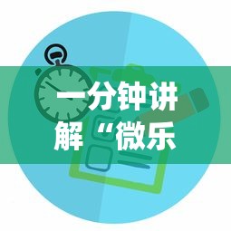 一分钟讲解“微乐江苏麻将有没有挂”(透视)其实真的有挂