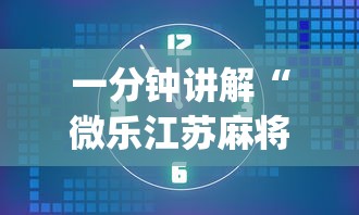 一分钟讲解“微乐江苏麻将有没有挂”(透视)其实真的有挂