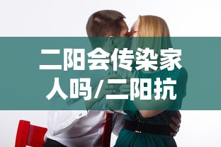 二阳会传染家人吗/二阳抗体会感染吗