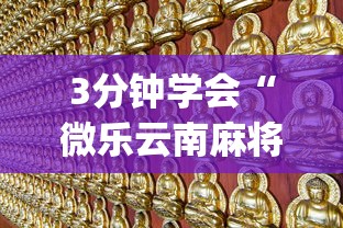 3分钟学会“微乐云南麻将开挂免费下载安装”(详细透视教程)-知乎