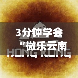 3分钟学会“微乐云南麻将开挂免费下载安装”(详细透视教程)-知乎