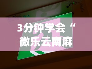 3分钟学会“微乐云南麻将开挂免费下载安装	”(详细透视教程)-知乎
