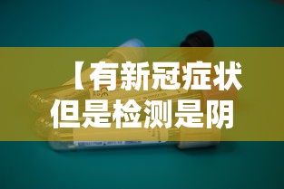 【有新冠症状但是检测是阴性,新冠症状查出来是阴性】