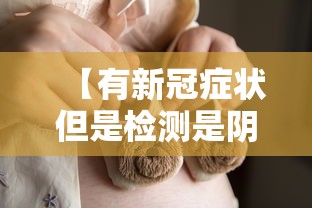 【有新冠症状但是检测是阴性,新冠症状查出来是阴性】