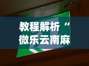 教程解析“微乐云南麻将开挂神器下载”(原来确实是有挂)