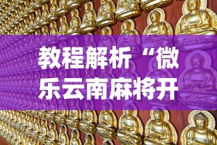 教程解析“微乐云南麻将开挂神器下载”(原来确实是有挂)