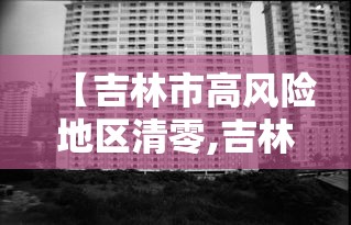 【吉林市高风险地区清零,吉林市高风险地区吗】