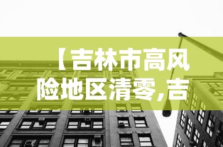 【吉林市高风险地区清零,吉林市高风险地区吗】