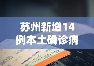 苏州新增14例本土确诊病例/苏州新增14例本土确诊病例详情