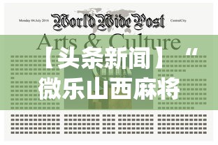 【头条新闻】“微乐山西麻将开挂后特征”(曝光透视必备猫腻)