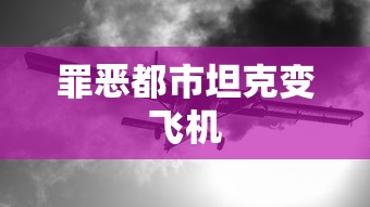 罪恶都市坦克变飞机