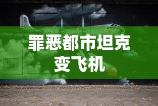 罪恶都市坦克变飞机