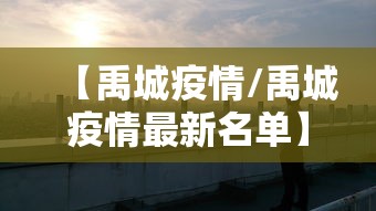 【禹城疫情/禹城疫情最新名单】