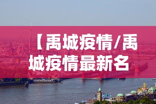 【禹城疫情/禹城疫情最新名单】