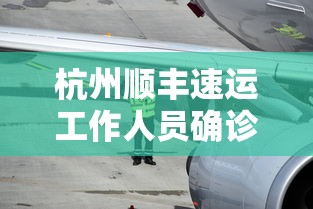 杭州顺丰速运工作人员确诊（杭州顺丰速运工作人员确诊了吗）