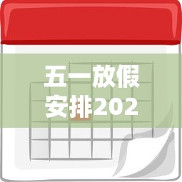 五一放假安排2021怎么调休/五一放假怎么调休?
