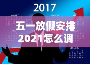 五一放假安排2021怎么调休/五一放假怎么调休?