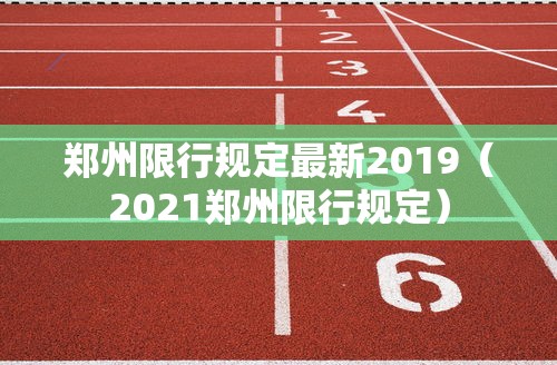 郑州限行规定最新2019（2021郑州限行规定）