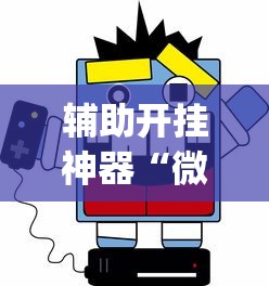 辅助开挂神器“微乐游戏到底有没有挂[玩家必赢神器]