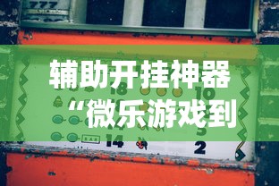 辅助开挂神器“微乐游戏到底有没有挂[玩家必赢神器]