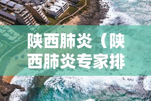 陕西肺炎（陕西肺炎专家排名）