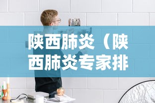 陕西肺炎（陕西肺炎专家排名）