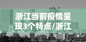 浙江当前疫情呈现3个特点/浙江疫情发展