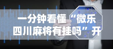 一分钟看懂“微乐四川麻将有挂吗”开挂辅助软件教程