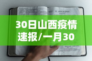 30日山西疫情速报/一月30日山西疫情最新消息多少例了