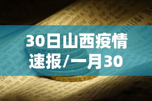 30日山西疫情速报/一月30日山西疫情最新消息多少例了