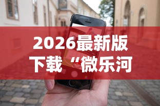 2026最新版下载“微乐河北麻将怎么打才会赢”科技辅助神器手机版教程
