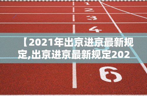 【2021年出京进京最新规定,出京进京最新规定2021年一月】