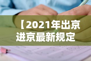 【2021年出京进京最新规定,出京进京最新规定2021年一月】