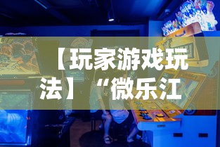 【玩家游戏玩法】“微乐江西麻将有挂吗”详细开挂教程