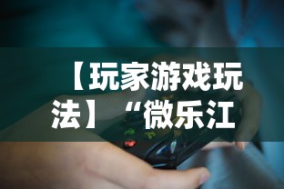 【玩家游戏玩法】“微乐江西麻将有挂吗	”详细开挂教程