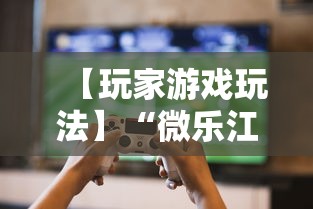 【玩家游戏玩法】“微乐江西麻将有挂吗”详细开挂教程