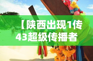 【陕西出现1传43超级传播者/陕西新传染病是真的吗】
