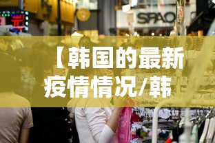【韩国的最新疫情情况/韩国最新疫情情况报告】