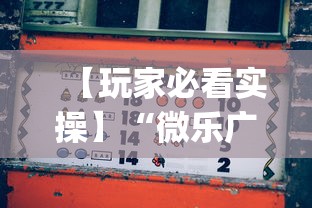 【玩家必看实操】“微乐广西麻将怎么打才会赢呢”开挂(透视)辅助教程