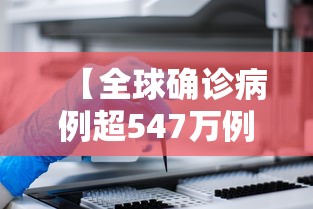 【全球确诊病例超547万例/全球确诊病例超547万例以上】
