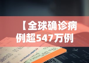 【全球确诊病例超547万例/全球确诊病例超547万例以上】