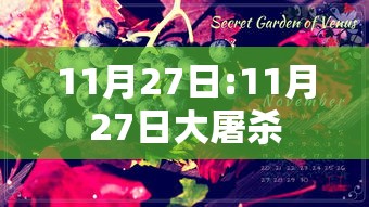11月27日:11月27日大屠杀