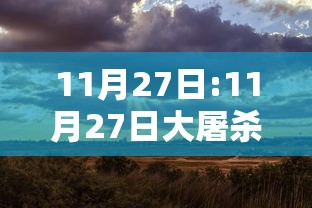 11月27日:11月27日大屠杀