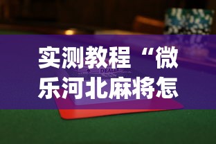 实测教程“微乐河北麻将怎么打才会赢”(详细透视教程)