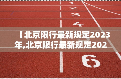 【北京限行最新规定2023年,北京限行最新规定2023年11月】