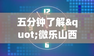 五分钟了解"微乐山西麻将怎么提高胜率”开挂(透视)辅助教程